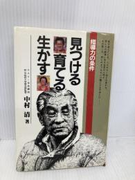 見つける育てる生かす: 指導力の条件 二見書房 中村 清