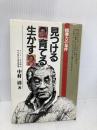 見つける育てる生かす: 指導力の条件 二見書房 中村 清