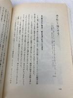見つける育てる生かす: 指導力の条件 二見書房 中村 清