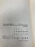 見つける育てる生かす: 指導力の条件 二見書房 中村 清