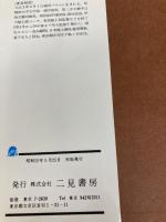 見つける育てる生かす: 指導力の条件 二見書房 中村 清