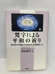 梵字による平和の祈り: 梵字の持つ不思議な力であなたの人生を開きましょう 知道出版 窪田 成円