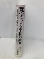 梵字による平和の祈り: 梵字の持つ不思議な力であなたの人生を開きましょう 知道出版 窪田 成円