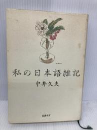 私の日本語雑記 岩波書店 中井 久夫