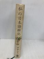 私の日本語雑記 岩波書店 中井 久夫