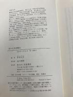 私の日本語雑記 岩波書店 中井 久夫