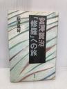 宮澤賢治修羅への旅 朝文社 萩原 昌好