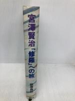 宮澤賢治修羅への旅 朝文社 萩原 昌好