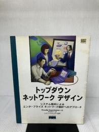 トップダウンネットワークデザイン―システム解析によるエンタープライズネットワーク設計へのアプローチ