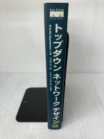 トップダウンネットワークデザイン―システム解析によるエンタープライズネットワーク設計へのアプローチ