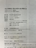 トップダウンネットワークデザイン―システム解析によるエンタープライズネットワーク設計へのアプローチ
