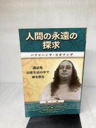 Man's Eternal Quest (Japanese) Self-Realization Fellowship Yogananda, Paramahansa