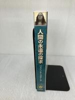 Man's Eternal Quest (Japanese) Self-Realization Fellowship Yogananda, Paramahansa