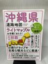 ライトマップル 沖縄県道路地図 昭文社 昭文社 地図 編集部