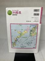 ライトマップル 沖縄県道路地図 昭文社 昭文社 地図 編集部
