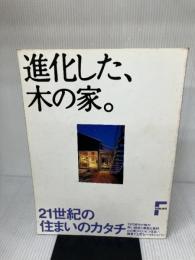 進化した、木の家: 21世紀の住まいのカタチ 海象社 進化した、木の家編集委員会