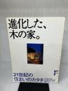 進化した、木の家: 21世紀の住まいのカタチ 海象社 進化した、木の家編集委員会