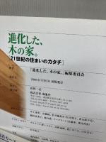 進化した、木の家: 21世紀の住まいのカタチ 海象社 進化した、木の家編集委員会