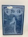 幕末明治百物語 国書刊行会 一柳 廣孝