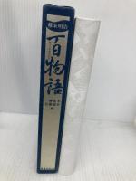 幕末明治百物語 国書刊行会 一柳 廣孝