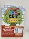ちょっと難しい1000のことば: ジュニア版 (10才までに覚えておきたい) アーバン出版局 アーバン出版局