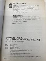 ちょっと難しい1000のことば: ジュニア版 (10才までに覚えておきたい) アーバン出版局 アーバン出版局