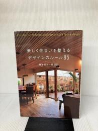 美しく住まいを整えるデザインのルール85 エクスナレッジ 藤原 昭夫