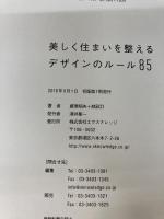 美しく住まいを整えるデザインのルール85 エクスナレッジ 藤原 昭夫