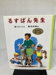 るすばん先生 (ポプラ社の創作童話 14) ポプラ社 宮川 ひろ