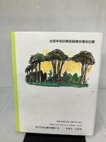 るすばん先生 (ポプラ社の創作童話 14) ポプラ社 宮川 ひろ