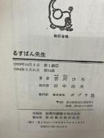 るすばん先生 (ポプラ社の創作童話 14) ポプラ社 宮川 ひろ