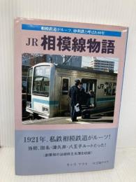 JR相模線物語: 相模鉄道がル-ツ、砂利鉄と呼ばれて80年 230クラブ新聞社 サトウ マコト