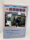 JR相模線物語: 相模鉄道がル-ツ、砂利鉄と呼ばれて80年 230クラブ新聞社 サトウ マコト
