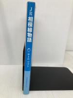 JR相模線物語: 相模鉄道がル-ツ、砂利鉄と呼ばれて80年 230クラブ新聞社 サトウ マコト