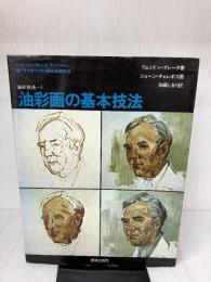 油彩画の基本技法 (アート・ペインティングライブラリー 油彩技法 1) 美術出版社 ウェンドン ブレーク