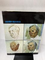 油彩画の基本技法 (アート・ペインティングライブラリー 油彩技法 1) 美術出版社 ウェンドン ブレーク
