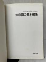 油彩画の基本技法 (アート・ペインティングライブラリー 油彩技法 1) 美術出版社 ウェンドン ブレーク