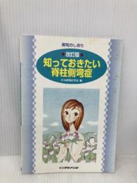 改訂版 知っておきたい脊柱側弯症 インテルナ出版 日本側湾症学会