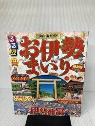 るるぶお伊勢まいり (るるぶ情報版 近畿 21) JTBパブリッシング