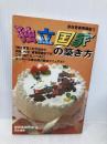 独立国家の築き方 (非日常実用講座 13) 同文書院 非日常研究会