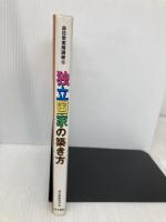 独立国家の築き方 (非日常実用講座 13) 同文書院 非日常研究会