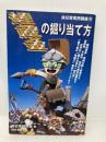 埋蔵金の掘り当て方 (非日常実用講座 18) 同文書院 非日常研究会