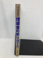 埋蔵金の掘り当て方 (非日常実用講座 18) 同文書院 非日常研究会