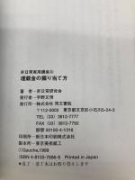 埋蔵金の掘り当て方 (非日常実用講座 18) 同文書院 非日常研究会