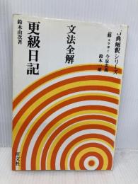文法全解更級日記 (古典解釈シリーズ) 旺文社 鈴木 由次