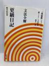 文法全解更級日記 (古典解釈シリーズ) 旺文社 鈴木 由次