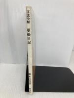 文法全解更級日記 (古典解釈シリーズ) 旺文社 鈴木 由次