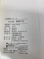 文法全解更級日記 (古典解釈シリーズ) 旺文社 鈴木 由次