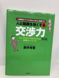 人と組織を強くする交渉力 自由国民社 鈴木有香