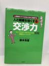 人と組織を強くする交渉力 自由国民社 鈴木有香